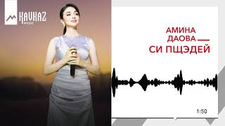 Амина Даова - Си пщэдей | KAVKAZ MUSIC