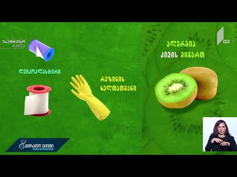 საკვები პროდუქტები და ალერგია - რეკომენდაციები „პირადი ექიმისგან“