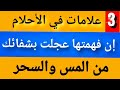 طريقة فهم أسرار احلام المسحور /علاج المس والسحر بفهم الأحلام/تفسير الأحلام/تامر البقوشي