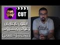 CUT 101 | GAME OF THRONES - ايغون تارغاريان وعوائل ويستروس