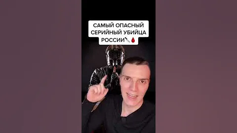 Это самый опасный маньяк в мире...