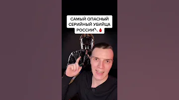 Это самый опасный маньяк в мире...
