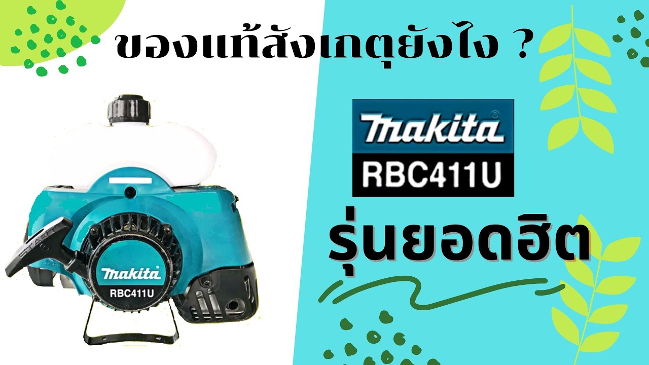 เครื่องตัดหญ้า 2 จังหวะ มากีต้า แท้ makita rbc411u genuine 100%