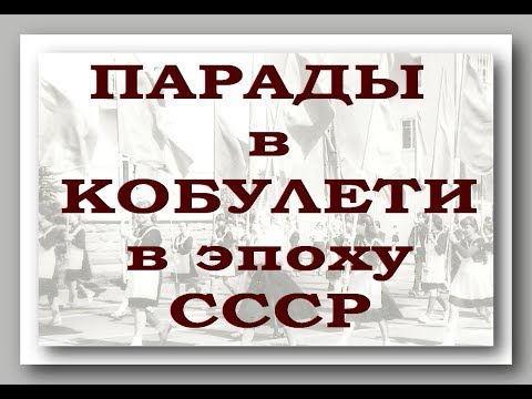 Парады в Кобулети в эпоху СССР Аджария Грузия Слайд 2018 года