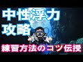 【プロ直伝!!】熱烈先生のダイビング講座㉚中性浮力攻略!!!