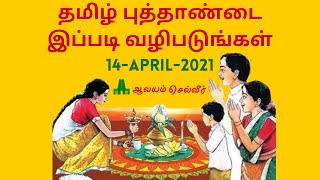 தமிழ் புத்தாண்டு 2021 | Tamil New Year 2021 Date | Tamil Puthandu 2021 | சித்திரை புத்தாண்டு 2021
