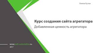 картинка: Курс создания сайта агрегатора | Добавленная ценность агрегатора. Что дает маркетплейс потребителю?