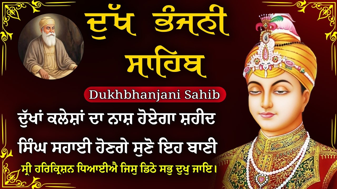 04-03-2026 ਦੁੱਖ ਭੰਜਨੀ ਸਾਹਿਬ | Dukh Bhanjani Sahib । ਦੁੱਖ ਕਲੇਸ਼ ਦਾ ਨਾਸ਼ ਕਰਨ ਵਾਲਾ ਸ਼ਬਦ#dukhbhanjaibani
