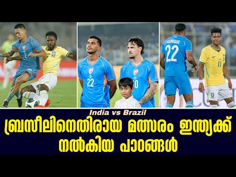 ബ്രസീലിനെതിരായ മത്സരം ഇന്ത്യക്ക് നൽകിയ പാഠങ്ങൾ | India vs Brazil