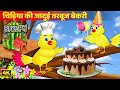 चिड़िया की जादुई तरबूज बेकरी | Jadui Tarbuj bakery | Chidiya wala cartoon-Hindi Stories|Moral Stories