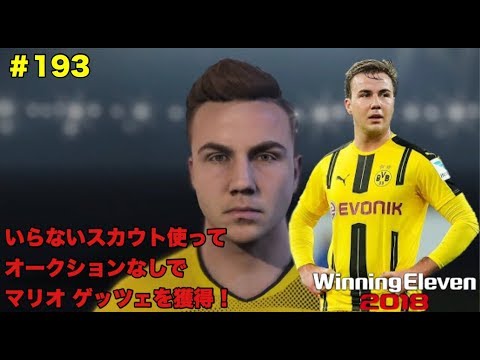 ウイイレ18myclub 193 いらないスカウトで選手補強 マリオ ゲッツェを獲得 5連勝が懸かった相手はいつも通りプレイ出来ない 実況 無課金 Youtube