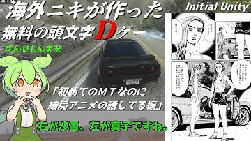 【Initial Unity】頭文字Dゲー【VOICEVOX実況】