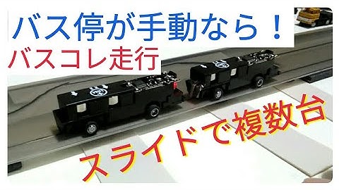 バスコレ走行システム　一時停止の手動発進は横スライド！複数台を無事故で誘導 自作道路テスト中