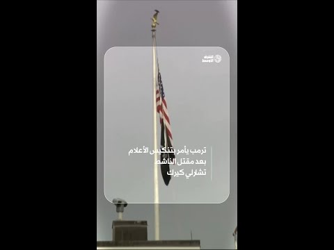 ترمب يأمر بتنكيس الأعلام في عموم أميركا حدادا على تشارلي كيرك