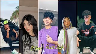 أجمد تجميعة تيك توك خلاصة اليوم » 2023 حصريا مهرجانات لنجوم Tik Tok لا يفوتگ ✨?