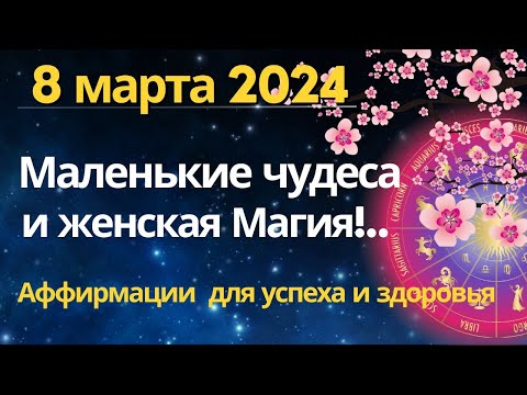 8 марта: маленькие чудеса и женская Магия