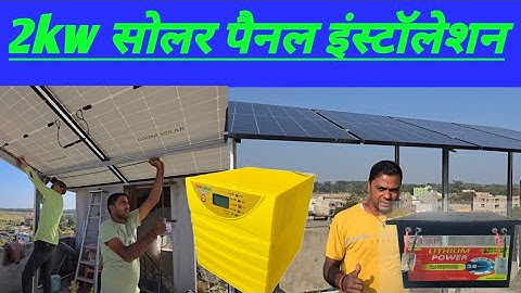 2kw सोलर पैनल से चलाएं 1hp मोटर और घर का सारा लोड