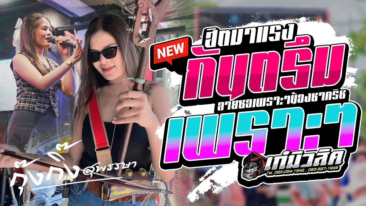 #กันตรึมเพราะๆ ฟังยาวๆ - น้องกุ๊งกิ๊ง / มือซอดาวTikTok [เก๋มิวสิคหน่วยที่2] #กันตรึมอีสานใต้ #ล่าสุด