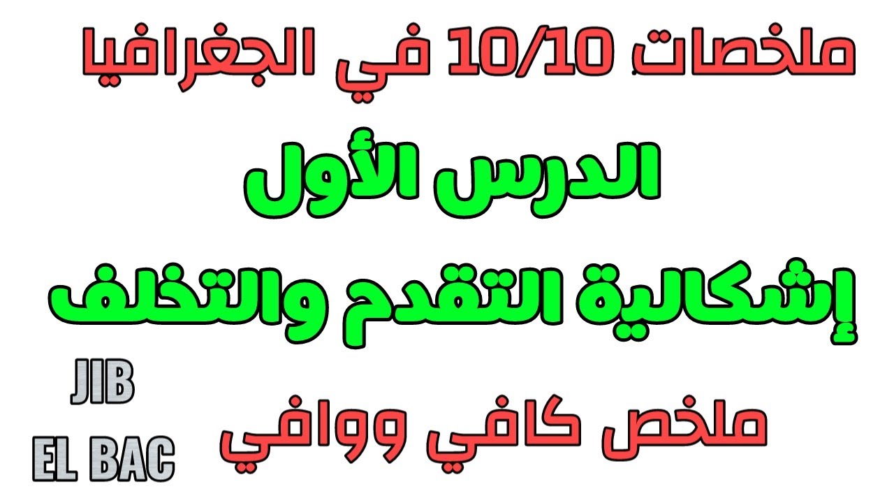 ملخصات 10/10 في الجغرافيا