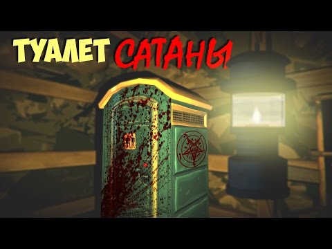 Видео: ТУАЛЕТ САТАНЫ