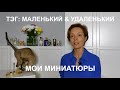 ТЭГ: маленький & удаленький. Мои миниатюры