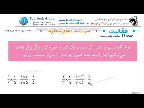 ساده کردن حاصل ضرب کسرها صفحه 41 ریاضی پایه پنجم