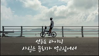 미니벨로타고 물회먹으러 선유도라이딩