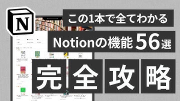 【永久保存版】Notion初心者が最初に見るべき使い方完全ガイド