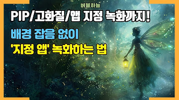 영상 편집 필수! 로고/모자이크/실시간 주석까지 되는 올인원 녹화 툴박스