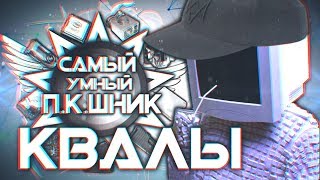 Самый Умный Пкшник - Зрительские Квалификации