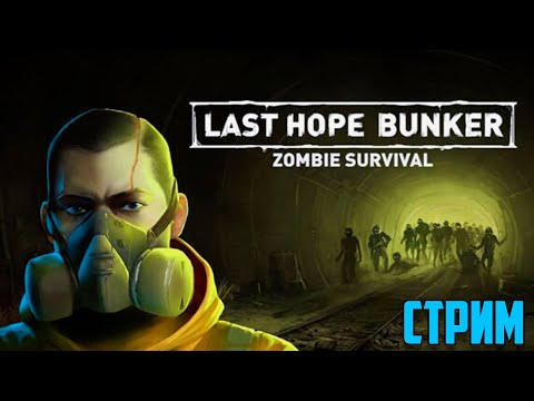 LAST HOPE BUNKER: ZOMBIE SURVIVAL Прохождение #1 Часть | Зомби апокалипсис | Хоррор на выживание