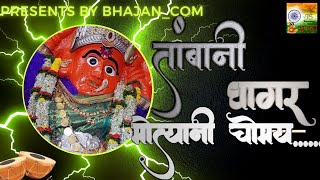 Tambyani Ghagar Motyani Chomai | Tambani Ghagar Dj Song by - Sangita Bhajan_Com #khandeshi