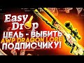 ЦЕЛЬ: ВЫБИТЬ DRAGON LORE ПОДПИСЧИКУ! #2