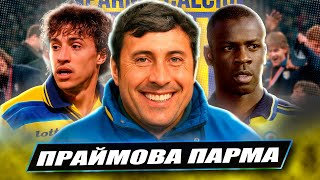 Легендарна Парма: як вони розривали Італію та Європу