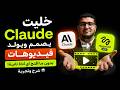خليت  يصمم ويولد فيديوهات بدون ما أفتح أي أداة تانية شرح وتجربة  