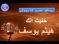 هيثم يوسف حنيت الك ريمكس حصري كاريوكي   7    