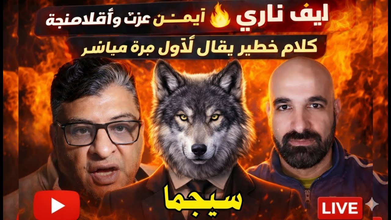 لايف ناري 🔥 سيجما مع أيمن عزت وأفلامنجة | كلام خطير يُقال لأول مرة مباشر