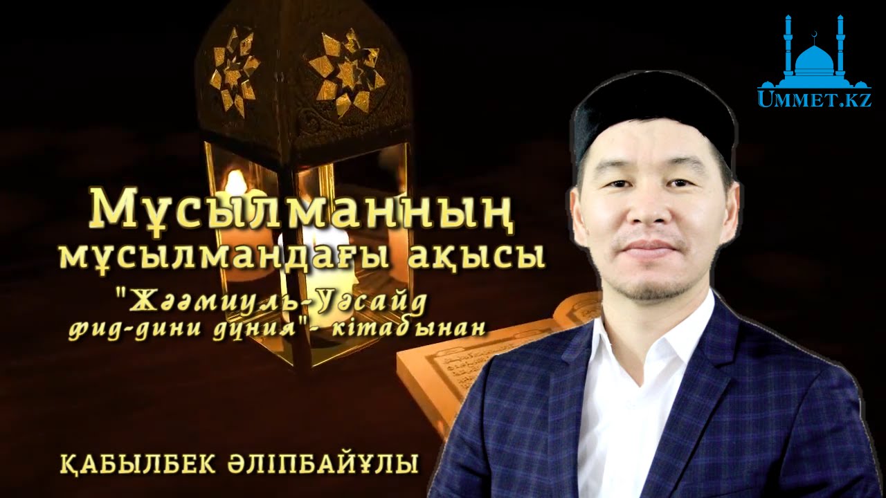 Қ.Әліпбайұлы - Мұсылманның мұсылмандағы ақысы (