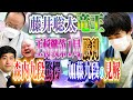 【藤井聡太竜王】王将戦第１局を白星発進！森内九段驚愕と加藤九段の見解【渡辺明王将戦】