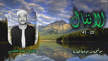 الشيخ طه الفشني | سورة الأنفال 22-41 | استوديو
