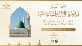 المصحف المرتل من المسجد النبوي|1الحاقة-آخر القيامة|خالد المهنا-صلاح البدير