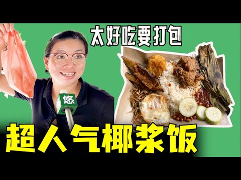 新加坡超人气椰浆饭，经济实惠邻里Nasi Lemak，新加坡美食马来椰浆饭