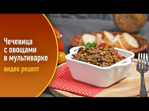 Чечевица с овощами в мультиварке