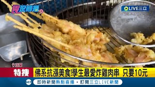 我願稱你為&quot;最佛&quot;! 宜蘭在地隱藏名單炸雞肉串只要&quot;10元&quot; 超 ... 