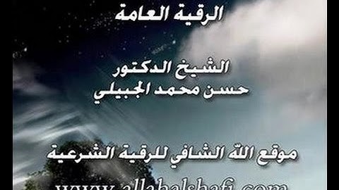 الرقية الشرعية العامة -  د. حسن الجبيلي
