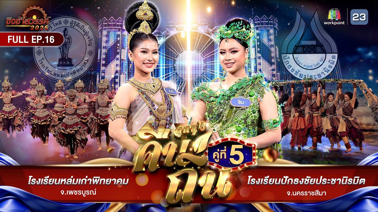 ชิงช้าสวรรค์ 2025 | EP.16  ปักธงชัยประชานิรมิต, หล่มเก่าพิทยาคม | 18 เม.ย. 68 Full EP