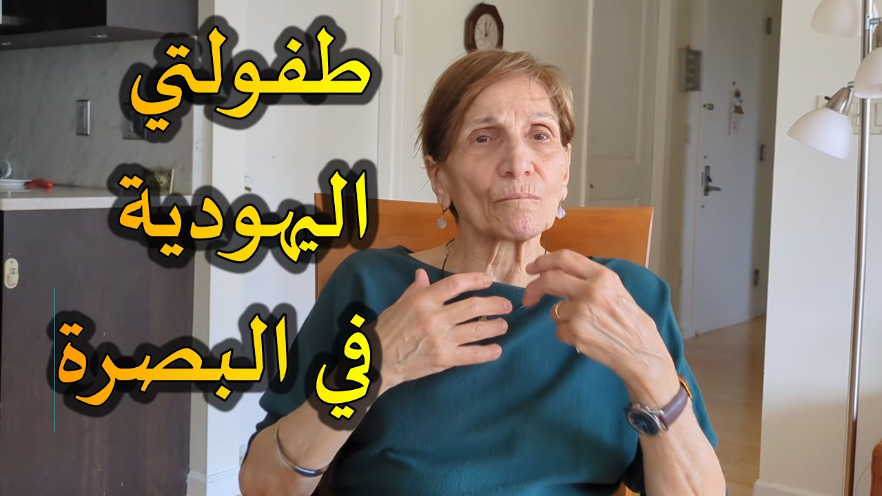 يهود الشرق الأوسط // طفولتي اليهودية في البصرة