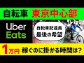 【Uber Eats(ウーバーイーツ)】 自転車で1万円稼ぐには何時間掛かる!? 東京中心部編 〜自転車配達員、最後の望み〜
