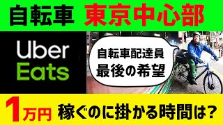 自転車販売（Uber Eats配達用カスタム済・すぐ使える）世田谷区引取り　東京 Uber Eats（ウーバーイーツ）】 自転車で1万円稼ぐには何時間掛かる