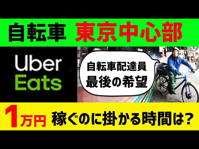 Uber Eats（ウーバーイーツ）】 自転車で1万円稼ぐには何時間掛かる